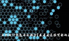 为什么你的TP钱包币会减少？来看看这些可能的原