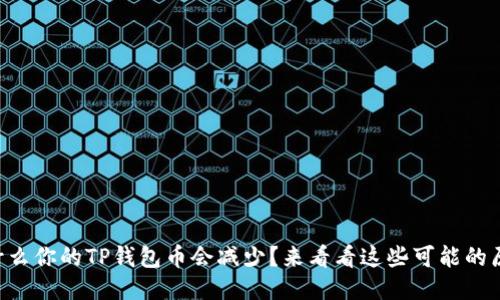 为什么你的TP钱包币会减少？来看看这些可能的原因！