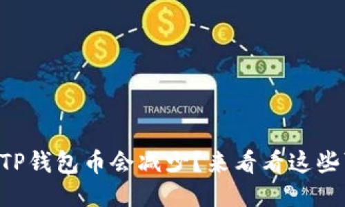 为什么你的TP钱包币会减少？来看看这些可能的原因！