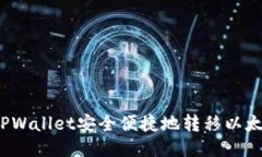 如何通过TPWallet安全便捷地转移以太坊到币安?
