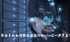 华为手机如何轻松安装TPWallet？一步步来!