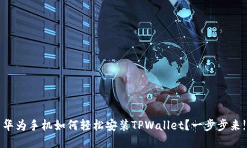 华为手机如何轻松安装TPWallet？一步步来!