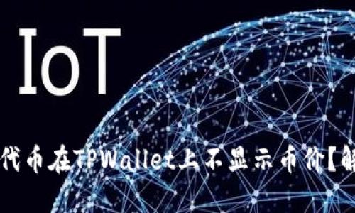 为什么我的代币在TPWallet上不显示币价？解决方案详解