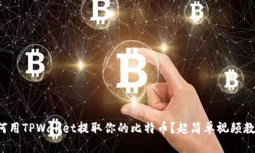 如何用TPWallet提取你的比特币？超简单视频教程！