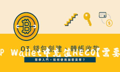 如何在TP Wallet中充值HECO？需要多少HT？