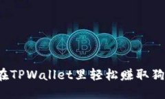 怎么在TPWallet里轻松赚取狗狗币？