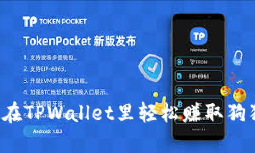 怎么在TPWallet里轻松赚取狗狗币？