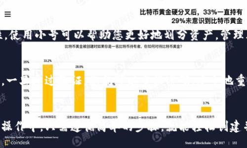 бавоте/вавоте
tpwallet, 小号, 创建, 使用/guanjianci

什么是TPWallet小号？
在数字资产快速发展的今天，很多人都希望通过区块链技术来管理和交易他们的数字货币。TPWallet作为一个功能强大的数字钱包应用，提供了丰富的功能，其中就包括创建和使用小号的选项。那么，什么是TPWallet的小号呢？简单来说，TPWallet小号是您在TPWallet平台上可以创建的用于区分不同交易或活动的子账户。这使得用户能够更好地管理他们的资产，保护隐私，减少风险。

为什么需要TPWallet小号？
创建TPWallet小号有几个非常重要的原因。首先，小号可以帮助您更好地管理您的资产和交易。例如，如果您在投资和日常交易之间需要划分您的资金，使用小号可以清晰地知道每个账户的使用情况。此外，小号还可以有效地保护您的隐私。在进行多次交易时，您可以避免频繁使用同一个主账户，降低攻击者追踪您资产的风险。

如何创建TPWallet小号？
现在，让我们来看看如何在TPWallet上创建小号的步骤。总体来说，这个过程并不复杂，但需要用户仔细遵循步骤，以确保成功创建小号。

首先，您需要下载并安装TPWallet。如果您还没有安装TPWallet，可以在应用商店或TPWallet的官网上找到下载链接。安装完成后，打开应用程序，并登录您的主账户。

一旦您成功登录，可以在主界面中找到“账户管理”选项，点击进入后，您将看到“创建小号”的选项。点击该选项，系统会要求您输入一些基本信息，例如新的小号名称和密码。在这里，确保使用一个强密码，以增强该小号的安全性。输入完成后，确认创建。

接下来的步骤很简单，TPWallet会自动生成一个小号，这个小号也会被分配一个独特的地址。请务必记录下这个地址，因为您在进行交易时需要使用它。同时，TPWallet也会提示您设置安全问题以加强账户安全。

小号的使用场景
创建小号并不仅仅是为了分隔不同的资金，它们还有其他许多有用的应用场景。

h41. 安全性/h4
在加密货币的交易环境中，安全性是非常重要的。使用小号可以降低您主账户被攻击的风险，特别是在进行多次小额交易时。如果小号遭到攻击，至少主账户的信息和资产没有受到波及，给您更多的安全保障。

h42. 投资管理/h4
如果您是一个活跃的投资者，使用小号可以帮助您更好地管理您的投资组合。您可以分配某些小号专门用于长线投资，而其他小号则用于短期交易。通过这种方式，您能够更加直观地分析不同投资的表现。

h43. 交易记录/h4
在TPWallet中，所有小号的交易记录都会单独显示。这可以帮助您清晰地追踪您的每一笔交易，减少数据混乱的情况。如果您是在进行多笔交易，例如频繁买卖数字资产，查看小号的交易记录将让您事半功倍。

h44. 参与空投和活动/h4
许多加密货币项目会进行空投或特定活动，而参与这些活动通常需要符合一些条件。您可以使用小号来登记参与，从而增加获取空投的机会，而又不影响主账户的安全性。

使用TPWallet小号的注意事项
尽管使用TPWallet小号有许多优点，但在使用过程中有几个注意事项也需要提及：

h41. 不要忘记密码/h4
在创建小号时，一定要记得并妥善保存密码。如果您忘记了小号的密码，将可能面临无法访问账户的风险。

h42. 适当使用/h4
虽然小号允许分开管理资产，但过多的小号可能会导致管理上的混乱。建议根据实际需要进行规划，避免创建过多的小号影响效率。

h43. 注意安全/h4
定期检查小号的安全设置，包括密码和安全问题。维护良好的安全习惯，确保没有人能够轻易地访问您的小号。

常见问题解答

h4问题1：TPWallet小号和主账户有什么区别？/h4
主账户是您在TPWallet上的主要身份，通常用于存储您的主要资产。而小号则是您为特定交易或用途创建的辅助账户。它们之间的区别在于使用目的和账户管理的灵活性。使用小号可以帮助您更好地划分资产，管理风险，同时保护隐私。

h4问题2：如果忘记TPWallet小号的密码该怎么办？/h4
如果您忘记了TPWallet小号的密码，可以通过TPWallet提供的找回密码功能来恢复账户。通常需要您输入与该小号关联的安全问题的答案或使用其他方式进行身份验证。一旦通过验证，您就可以重设密码，安全地重新访问您的小号。

总结
总体来看，TPWallet小号为用户提供了一种灵活的资产管理方式。无论您是为安全性考虑，还是为了方便投资管理，小号的功能都能帮助您更好地使用区块链技术。在实际操作中，只需遵循简单的步骤，就能轻松创建并使用TPWallet小号。希望以上内容对您有所帮助，让您在数字资产的管理上更加得心应手。