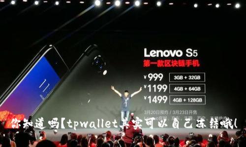 你知道吗？tpwallet其实可以自己冻结哦！