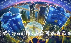 你知道吗？tpwallet其实可以自己冻结哦！