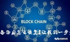 tpwallet备份后怎么恢复？让我们一步步来搞定！