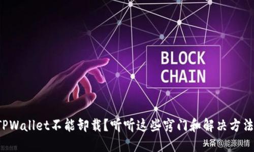 TPWallet不能卸载？听听这些窍门和解决方法！