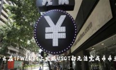 为什么在TPWallet上发现USDT却无法完成币币兑换？