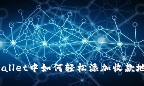 tpwallet中如何轻松添加收款地址？