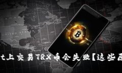 为什么在TPWallet上交易TRX币会失败？这些原因你一