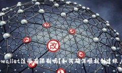 tpwallet注册有限制吗？如何确保顺利创建账户？