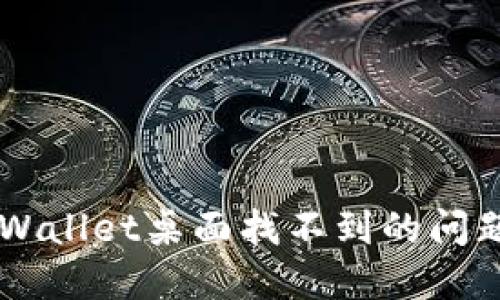 怎么解决TPWallet桌面找不到的问题？快来看看！
