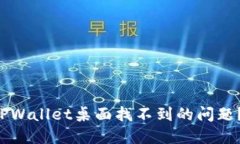 怎么解决TPWallet桌面找不到的问题？快来看看！