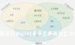 如何解决TPWallet币币兑换的待支付问题？
