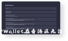 怎么解决TPWallet在香港区无法下载的问题？