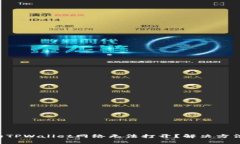 为什么你的TPWallet网络无法打开？解决方法一网打