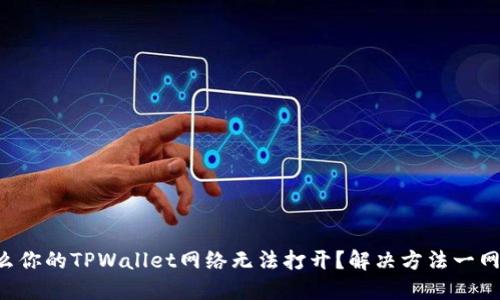 为什么你的TPWallet网络无法打开？解决方法一网打尽！