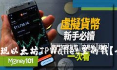 如何轻松提现以太坊TPWallet里的钱？全攻略在此！