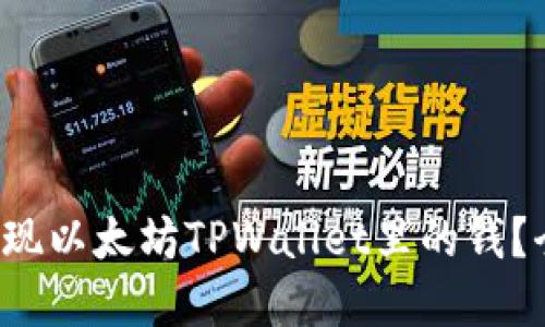 如何轻松提现以太坊TPWallet里的钱？全攻略在此！