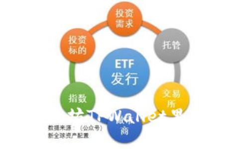 如何轻松提现以太坊TPWallet里的钱？全攻略在此！