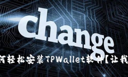 华为手机如何轻松安装TPWallet软件？让我们一步步来！