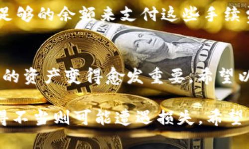 judul如何轻松把抹茶的币转到TP Wallet？/judul  
抹茶, TP Wallet, 加密货币, 钱包转账/guanjianci

引言：加密世界的钥匙
在当今数字货币盛行的时代，拥有一个安全可靠的钱包，能够让你更方便地管理和转移自己的资产是非常重要的。抹茶（也称为MEXC）作为一个流行的交易所，最近吸引了很多用户。而TP Wallet则因其强大的功能和用户友好的界面而备受欢迎。那么，如何把抹茶的币转到TP Wallet呢？下面我们将逐步为您揭示这一过程。

一步步来：准备工作不可少
在我们开始转账之前，有几个前期准备工作是至关重要的。这些准备工作不仅能确保整个过程的顺利进行，还能够保护你的资产安全。首先，你需要确保自己的抹茶账户中有足够的币，如果你打算转移USDT，那么可能还需要支取足够的手续费。

接下来，你需要下载并安装TP Wallet。如果你还没有这款钱包，可以在官方网站上找到相应版本并进行安装。安装完成后，记得妥善保管备份文件和私钥，不要分享给任何人。

确保你在TP Wallet中创建了相应的资产钱包。通常，TP Wallet支持多种加密货币，你只需根据需求创建相应的数字货币钱包即可。确保你找到并获取正确的充值地址，因为这一步非常关键。

获取TP Wallet地址
在TP Wallet中，选择你要转账的币种，点击“接收”或“充值”按钮，系统会生成一个唯一的钱包地址。请特别注意，不同币种的钱包地址是独一无二的。确保你获得的是正确的地址。

你可以复制这个地址，也可以使用二维码进行扫描。然而，建议你在复制地址时再三确认，以避免因错误转账而造成的损失。

在抹茶上进行转账
一旦获取了TP Wallet的地址，你可以登录你的抹茶交易所账户。在市场列表中找到你打算转账的币种，随后点击“提币”或“转账”的选项。

依照系统提示，你需要粘贴刚刚复制到的TP Wallet地址，填写你打算转账的金额。当然，抹茶会要求你再次确认，以确保所有信息的正确性。仔细核对即可。

在确认无误后，点击“提交”或“确认”按钮。系统将会处理你的转账请求，这个过程可能需要几分钟时间。请耐心等待，并留意你的电子邮箱或抹茶的通知信息。

确认转账状态
转账完成后，建议你到TP Wallet内查看资产余额，确保你的币已经顺利到账。一般情况下，TP Wallet会立即更新余额，但有时网络拥堵也可能导致到账延迟。

如果事宜不如愿，你可以查看抹茶交易所的转账记录，或者通过它们的客服系统寻求帮助。在客服的协助下，你能够追回遗漏的资产。

常见问题解答

问题1：TP Wallet安全吗？
TP Wallet凭借其高安全性和用户友好性，成为了许多用户的选择。在TP Wallet中，用户的私人密钥保存在本地设备上，而不是服务器，确保了用户的资产不易受到攻击。此外，TP Wallet还支持多种安全功能，包括指纹识别和两步验证等，以进一步保障用户的安全。

问题2：转账手续费的问题
转账手续费在不同平台上会有所不同，抹茶在提币时会收取一定比例的手续费，这个费用通常取决于网络的拥堵情况。值得一提的是，确保账户中有足够的余额来支付这些手续费是非常重要的。

总结
将抹茶平台的币转到TP Wallet并不是一件复杂的事情，只需按照上述步骤操作即可。在这个数字货币日益普及的时代，了解如何安全有效地管理你的资产变得愈发重要。希望以上的介绍能够帮助你顺利完成转账，成功管理自己的数字资产。无论你是加密货币投资的新手还是老手，合理的资产管理都是实现财富增长的关键。

在未来的加密交易中，保持学习和探索的态度，能让你在这个波动的市场中掌握主动权。毕竟，数字货币就是一把双刃剑，用得当能为你带来财富，用得不当则可能遭遇损失。希望你能更好地把握财富之钥，开启属于你自己的加密之旅。