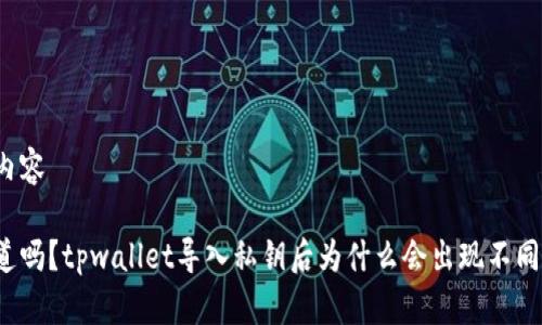生成内容

你知道吗？tpwallet导入私钥后为什么会出现不同钱包？