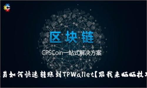 欧易如何快速转账到TPWallet？跟我来晒晒技巧！
