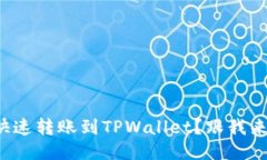 欧易如何快速转账到TPWallet？跟我来晒晒技巧！