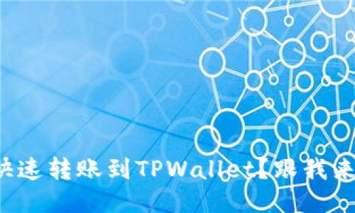 欧易如何快速转账到TPWallet？跟我来晒晒技巧！