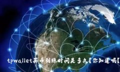    tpwallet买币到账时间是多久？你知道吗？