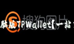 如何轻松安装电脑版TPWallet？一站式教程带你玩转