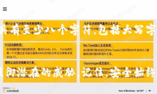 徽体手机提示TPWallet显示风险，怎么办？/徽体

关节TPWallet, 风险提示, 手机钱包, 安全性/关节

什么是TPWallet？
TPWallet是一款专门为加密货币爱好者设计的手机钱包，让用户能够方便地存储、管理以及转账各种数字货币。相比于传统的银行系统，TPWallet强调用户对自己资金的掌控权，同时也具有较高的安全性和便捷性。随着加密货币的流行，TPWallet吸引了越来越多用户的青睐。

风险提示的意义
当你在手机上使用TPWallet时，可能会遇到“显示风险”的提示。这通常是为了提醒用户有关账户安全、资金安全或潜在的黑客攻击等风险。这一机制的存在旨在保护用户的资产，增强使用过程中的安全感。

常见的风险提示类型
面对TPWallet的风险提示，首先要了解这些提示究竟意味着什么。以下是一些常见的风险提示类型：
ul
    listrong账户安全风险：/strong如果你的账户出现异常登录或者你的密码被盗取的可能性，TPWallet会提前警示用户，建议及时更改密码。/li
    listrong网络安全风险：/strong当你在公共网络环境下进行交易时，TPWallet会提醒你网络环境不安全，可能存在数据泄露的风险。/li
    listrong未验证交易风险：/strong在进行一些较大的交易时，系统可能会提示你确认交易的真实性，以避免诈骗风险。/li
/ul

接收到风险提示后该如何应对？
一旦你收到TPWallet的风险提示时，不必惊慌，首先要冷静分析，同时采取相应的措施。以下是一些建议：
ul
    listrong仔细阅读提示内容：/strong详细阅读提示信息，了解提示的具体原因。系统通常会给出更具体的建议，例如是否需要更改密码或提高安全性。/li
    listrong检查账户活动：/strong进入你的账户，查看最近的活动记录，确保没有异常入侵或操作。如果发现可疑的活动，立刻采取措施。/li
    listrong更换密码：/strong如果你怀疑自己的账户安全被威胁，立刻更换密码。建议使用复杂的密码，并开启双重验证功能来增强安全性。/li
    listrong避免在公共网络上进行交易：/strong尽量在安全的网络环境下使用TPWallet，避免在公共Wi-Fi上进行资金转账，以防数据被窃取。/li
    listrong与客服沟通：/strong如果风险提示让你感到困扰，及时联系TPWallet的客服，他们可以为你提供专业的建议和帮助。/li
/ul

如何进一步提高自己的数字钱包安全性？
除了在接收到风险提示时采取紧急措施外，提升你钱包的整体安全性也是非常重要的。这里有一些有效的策略：
ul
    listrong定期监测账户状况：/strong养成定期检查账户的习惯，及时发现潜在的安全隐患。/li
    listrong更新软件：/strong确保你使用的TPWallet是最新版本，软件更新通常包括安全补丁，可以有效抵御新出现的安全威胁。/li
    listrong使用硬件钱包：/strong如果你持有大量加密货币，可以考虑将部分资金转移至硬件钱包中，这些设备提供更高的安全性。/li
    listrong学习安全知识：/strong关注学术和网络资源，了解数字钱包的安全机制与最佳实践，这将使你在使用时更有信心。/li
/ul

相关问题解答

h41. 如果我在TPWallet上遭到黑客入侵，该怎么办？/h4
如果你发现TPWallet账户遭到黑客攻击，首先立即冻结你的账户，确保资金不再流动。接下来，联系TPWallet客服，报告可疑活动。他们的专业团队会协助你恢复账户和资产。如果涉及金额较大，还可以考虑报警，并向相关机构寻求帮助。同时，评估网络安全隐患，确保自己的移动设备没有被恶意软件感染。

h42. 我需要频繁更改我的TPWallet密码吗？/h4
密码管理是数字安全的重要组成部分，建议你定期更换TPWallet的密码，特别是在收到风险提示和怀疑账户安全的情况下。使用强密码也至关重要，强密码通常具有至少八个字符，包括大写字母、小写字母、数字和特殊字符。此外，启用双重验证功能能够显著提升账户安全性，即使黑客获得了你的密码，也很难访问你的账户。

结语
在数字资产逐渐变成现代经济的重要组成部分的今天，保护个人的数字钱包安全显得尤为重要。当TPWallet向你发出风险提示时，采取正确的应对措施有助于抵御潜在的威胁。记住，安全始终是第一位的，了解和掌握如何使用自己钱包是每个用户的责任。希望通过本文能够帮助到每个TPWallet的用户，让大家能够安心使用，享受数字货币带来的便利。