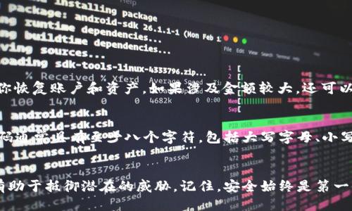 徽体手机提示TPWallet显示风险，怎么办？/徽体

关节TPWallet, 风险提示, 手机钱包, 安全性/关节

什么是TPWallet？
TPWallet是一款专门为加密货币爱好者设计的手机钱包，让用户能够方便地存储、管理以及转账各种数字货币。相比于传统的银行系统，TPWallet强调用户对自己资金的掌控权，同时也具有较高的安全性和便捷性。随着加密货币的流行，TPWallet吸引了越来越多用户的青睐。

风险提示的意义
当你在手机上使用TPWallet时，可能会遇到“显示风险”的提示。这通常是为了提醒用户有关账户安全、资金安全或潜在的黑客攻击等风险。这一机制的存在旨在保护用户的资产，增强使用过程中的安全感。

常见的风险提示类型
面对TPWallet的风险提示，首先要了解这些提示究竟意味着什么。以下是一些常见的风险提示类型：
ul
    listrong账户安全风险：/strong如果你的账户出现异常登录或者你的密码被盗取的可能性，TPWallet会提前警示用户，建议及时更改密码。/li
    listrong网络安全风险：/strong当你在公共网络环境下进行交易时，TPWallet会提醒你网络环境不安全，可能存在数据泄露的风险。/li
    listrong未验证交易风险：/strong在进行一些较大的交易时，系统可能会提示你确认交易的真实性，以避免诈骗风险。/li
/ul

接收到风险提示后该如何应对？
一旦你收到TPWallet的风险提示时，不必惊慌，首先要冷静分析，同时采取相应的措施。以下是一些建议：
ul
    listrong仔细阅读提示内容：/strong详细阅读提示信息，了解提示的具体原因。系统通常会给出更具体的建议，例如是否需要更改密码或提高安全性。/li
    listrong检查账户活动：/strong进入你的账户，查看最近的活动记录，确保没有异常入侵或操作。如果发现可疑的活动，立刻采取措施。/li
    listrong更换密码：/strong如果你怀疑自己的账户安全被威胁，立刻更换密码。建议使用复杂的密码，并开启双重验证功能来增强安全性。/li
    listrong避免在公共网络上进行交易：/strong尽量在安全的网络环境下使用TPWallet，避免在公共Wi-Fi上进行资金转账，以防数据被窃取。/li
    listrong与客服沟通：/strong如果风险提示让你感到困扰，及时联系TPWallet的客服，他们可以为你提供专业的建议和帮助。/li
/ul

如何进一步提高自己的数字钱包安全性？
除了在接收到风险提示时采取紧急措施外，提升你钱包的整体安全性也是非常重要的。这里有一些有效的策略：
ul
    listrong定期监测账户状况：/strong养成定期检查账户的习惯，及时发现潜在的安全隐患。/li
    listrong更新软件：/strong确保你使用的TPWallet是最新版本，软件更新通常包括安全补丁，可以有效抵御新出现的安全威胁。/li
    listrong使用硬件钱包：/strong如果你持有大量加密货币，可以考虑将部分资金转移至硬件钱包中，这些设备提供更高的安全性。/li
    listrong学习安全知识：/strong关注学术和网络资源，了解数字钱包的安全机制与最佳实践，这将使你在使用时更有信心。/li
/ul

相关问题解答

h41. 如果我在TPWallet上遭到黑客入侵，该怎么办？/h4
如果你发现TPWallet账户遭到黑客攻击，首先立即冻结你的账户，确保资金不再流动。接下来，联系TPWallet客服，报告可疑活动。他们的专业团队会协助你恢复账户和资产。如果涉及金额较大，还可以考虑报警，并向相关机构寻求帮助。同时，评估网络安全隐患，确保自己的移动设备没有被恶意软件感染。

h42. 我需要频繁更改我的TPWallet密码吗？/h4
密码管理是数字安全的重要组成部分，建议你定期更换TPWallet的密码，特别是在收到风险提示和怀疑账户安全的情况下。使用强密码也至关重要，强密码通常具有至少八个字符，包括大写字母、小写字母、数字和特殊字符。此外，启用双重验证功能能够显著提升账户安全性，即使黑客获得了你的密码，也很难访问你的账户。

结语
在数字资产逐渐变成现代经济的重要组成部分的今天，保护个人的数字钱包安全显得尤为重要。当TPWallet向你发出风险提示时，采取正确的应对措施有助于抵御潜在的威胁。记住，安全始终是第一位的，了解和掌握如何使用自己钱包是每个用户的责任。希望通过本文能够帮助到每个TPWallet的用户，让大家能够安心使用，享受数字货币带来的便利。