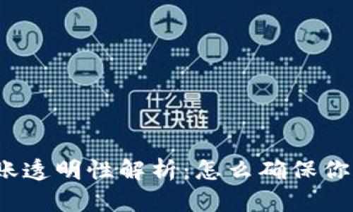 tpwallet转账透明性解析：怎么确保你的资金安全？