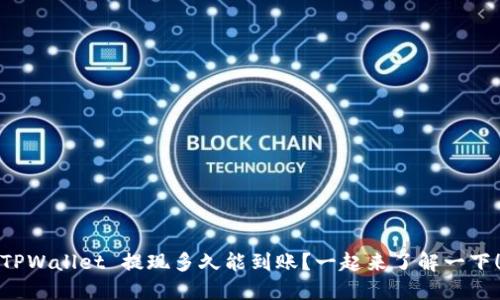 TPWallet 提现多久能到账？一起来了解一下！