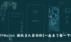 TPWallet 提现多久能到账？一起来了解一下！