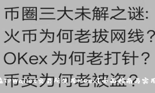 如何在TPWallet交易所使用MDex？全面指南与实用技巧！
