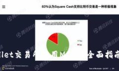 如何在TPWallet交易所使用MDex？全面指南与实用技
