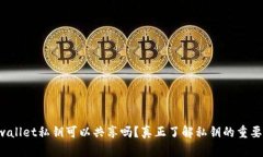 tpwallet私钥可以共享吗？真正了解私钥的重要性！