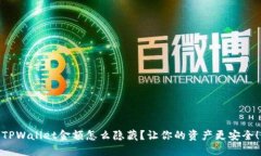 TPWallet金额怎么隐藏？让你的资产更安全！