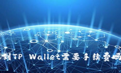 IM钱包转账到TP Wallet需要手续费吗？你知道吗？