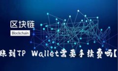 IM钱包转账到TP Wallet需要手续费吗？你知道吗？