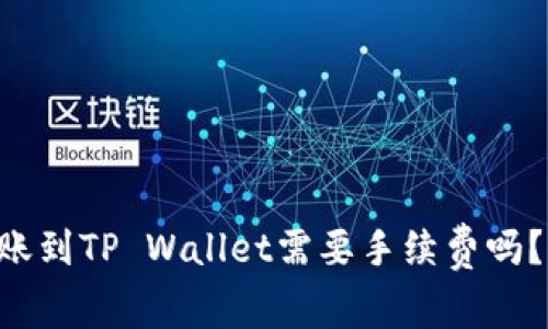 IM钱包转账到TP Wallet需要手续费吗？你知道吗？