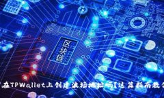 想知道如何在TPWallet上创建波场地址吗？这篇指南